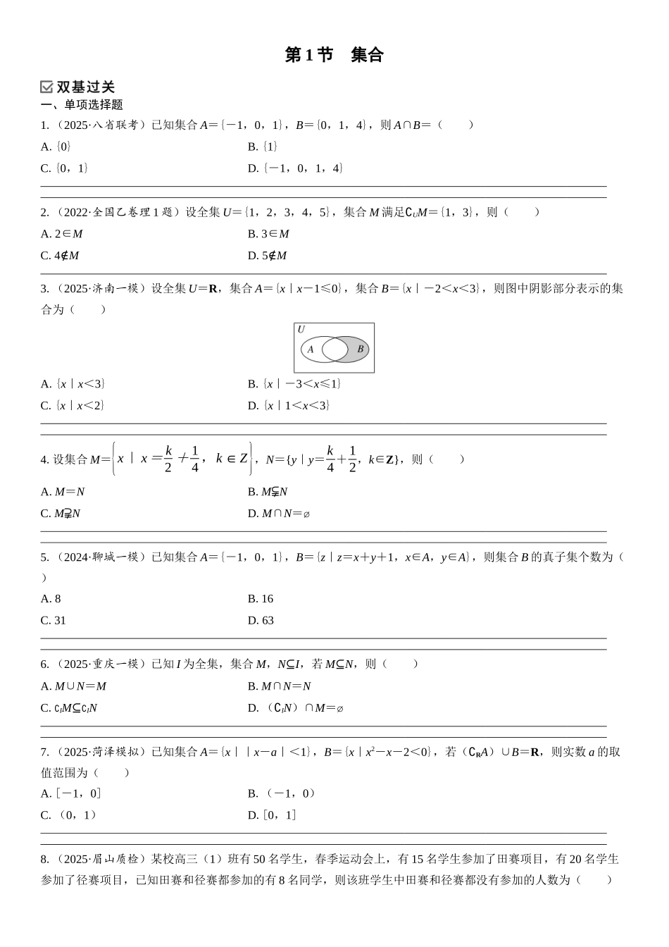2026年高考数学一轮复习三维设计创新-第1节　集合(1).docx_第1页