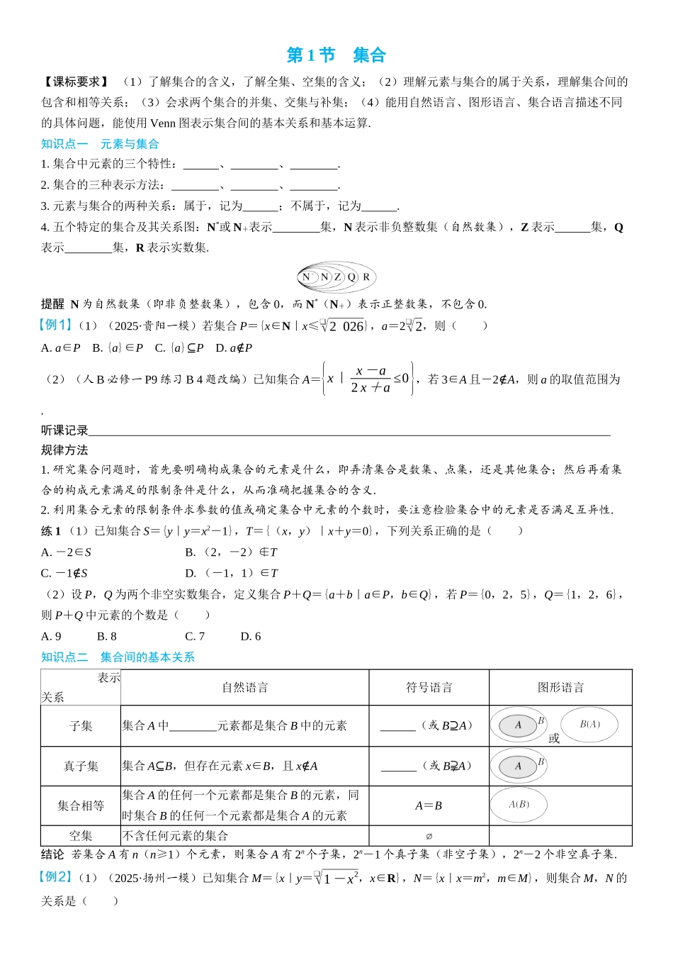 2026年高考数学一轮复习三维设计创新-第1节　集合(2).docx_第1页