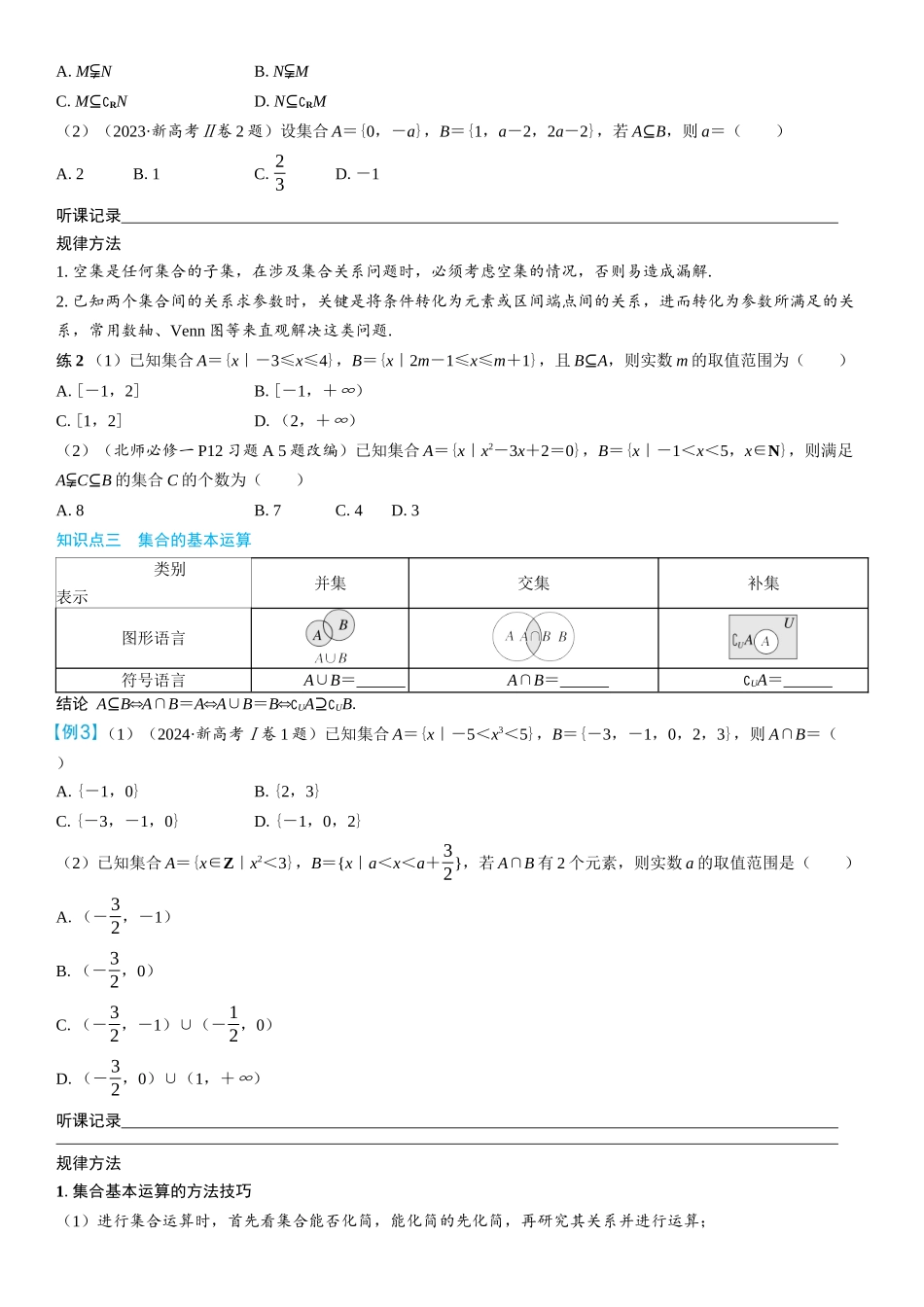 2026年高考数学一轮复习三维设计创新-第1节　集合(2).docx_第2页