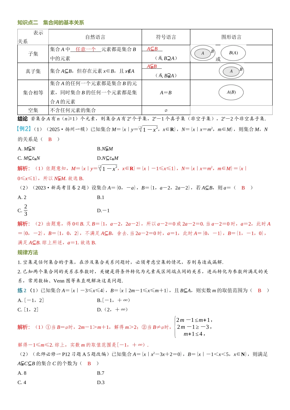2026年高考数学一轮复习三维设计创新-第1节　集合.docx_第2页