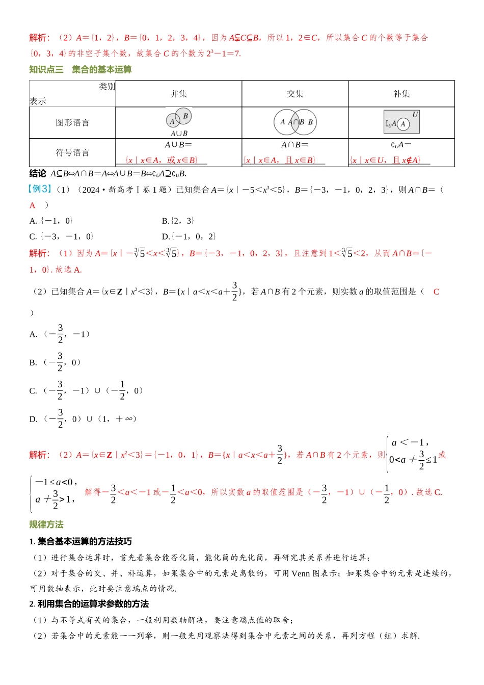 2026年高考数学一轮复习三维设计创新-第1节　集合.docx_第3页