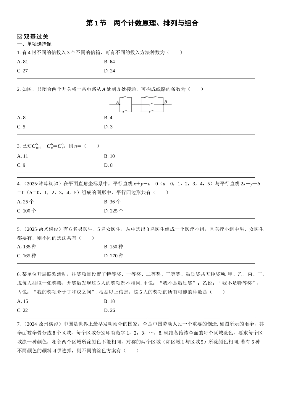 2026年高考数学一轮复习三维设计创新-第1节　两个计数原理、排列与组合(1).docx_第1页