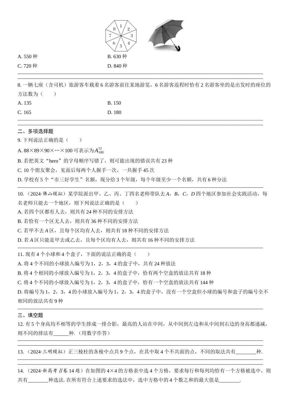 2026年高考数学一轮复习三维设计创新-第1节　两个计数原理、排列与组合(1).docx_第2页