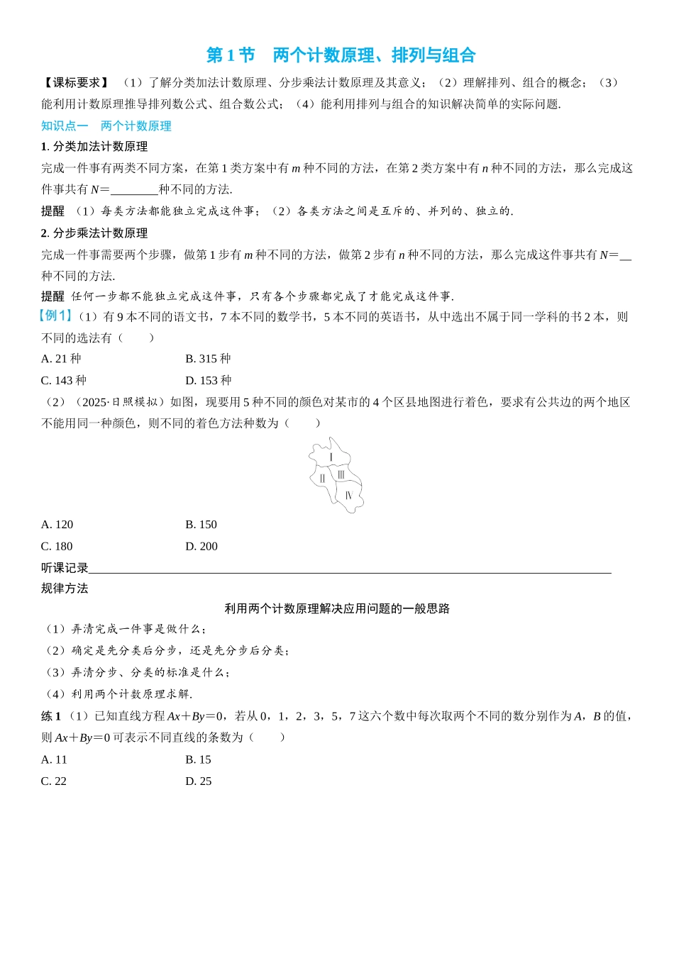2026年高考数学一轮复习三维设计创新-第1节　两个计数原理、排列与组合(2).docx_第1页