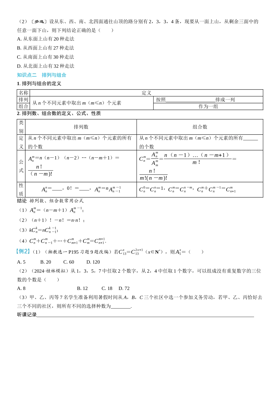 2026年高考数学一轮复习三维设计创新-第1节　两个计数原理、排列与组合(2).docx_第2页