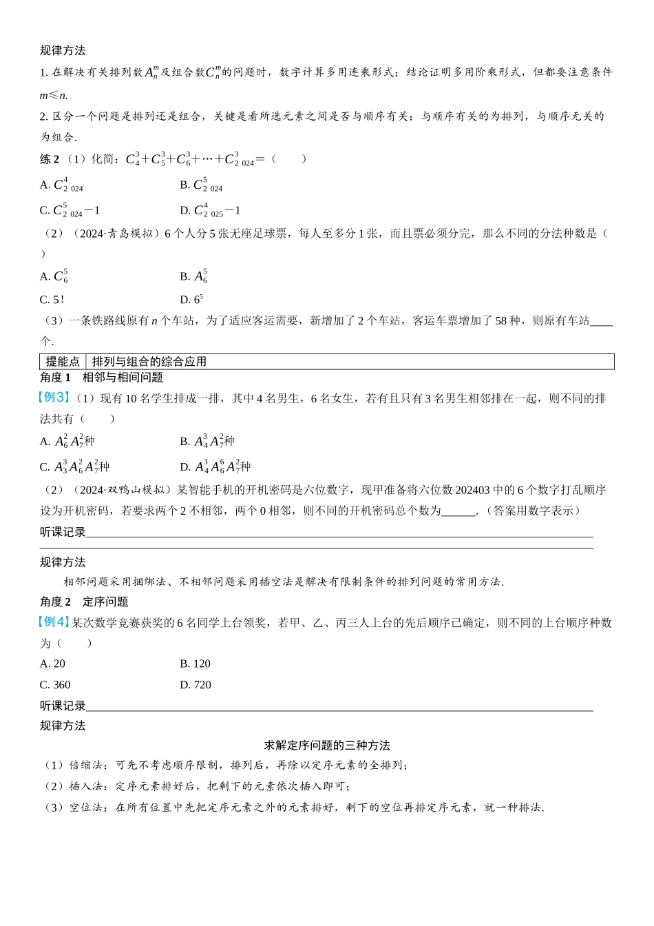 2026年高考数学一轮复习三维设计创新-第1节　两个计数原理、排列与组合(2).docx_第3页