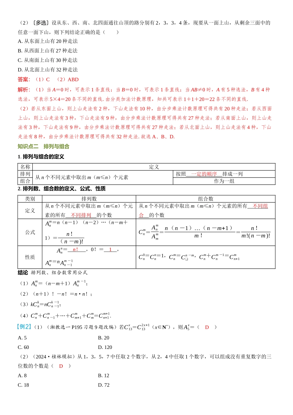 2026年高考数学一轮复习三维设计创新-第1节　两个计数原理、排列与组合.docx_第2页