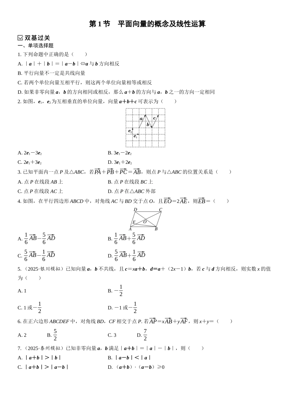2026年高考数学一轮复习三维设计创新-第1节　平面向量的概念及线性运算(1).docx_第1页