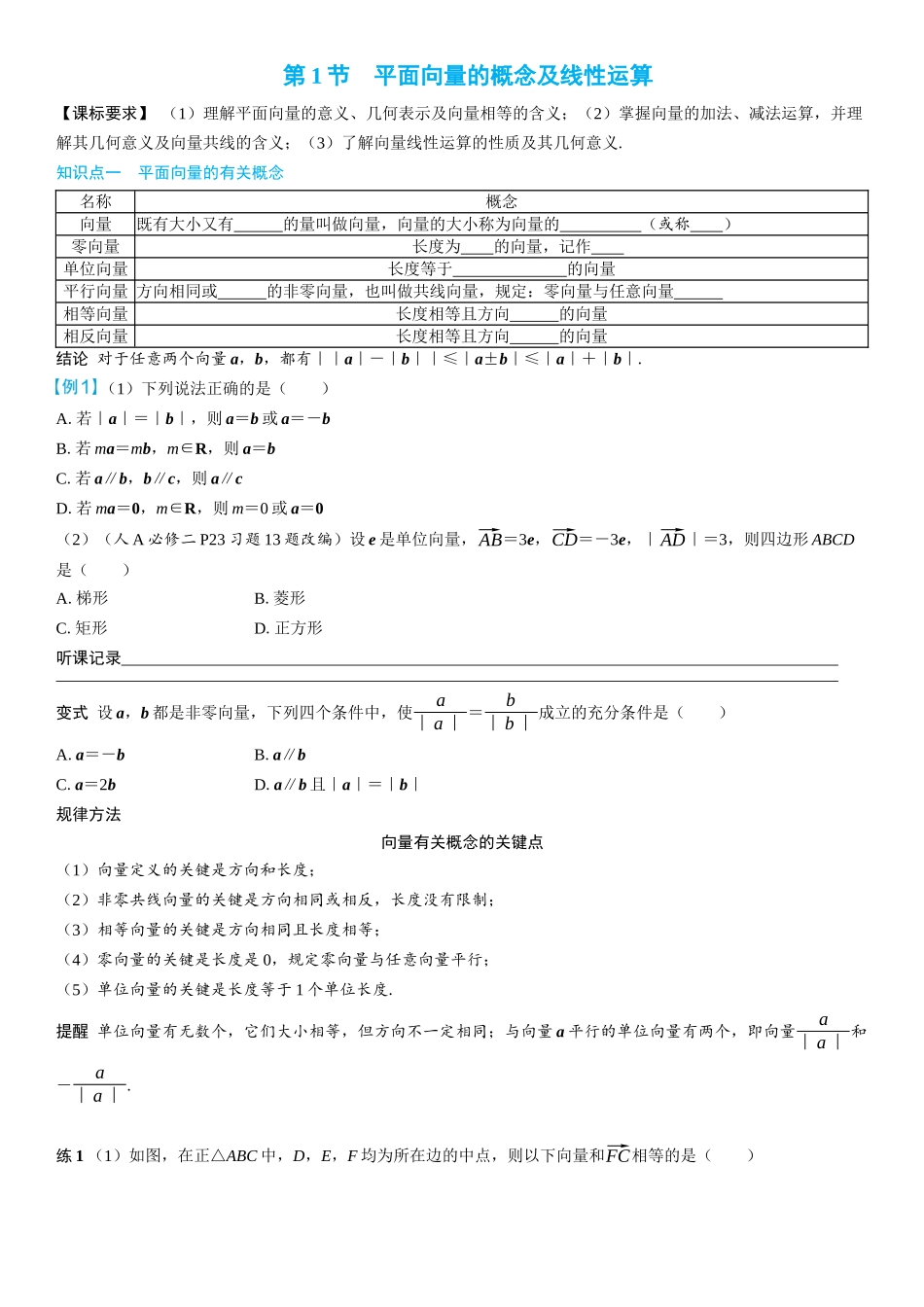 2026年高考数学一轮复习三维设计创新-第1节　平面向量的概念及线性运算(2).docx_第1页