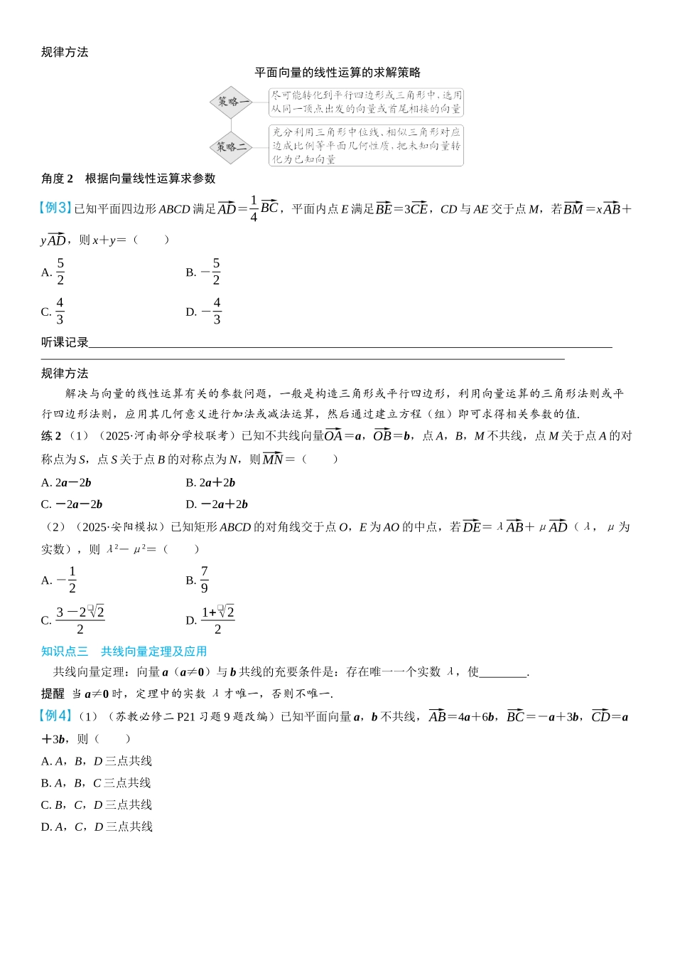 2026年高考数学一轮复习三维设计创新-第1节　平面向量的概念及线性运算(2).docx_第3页