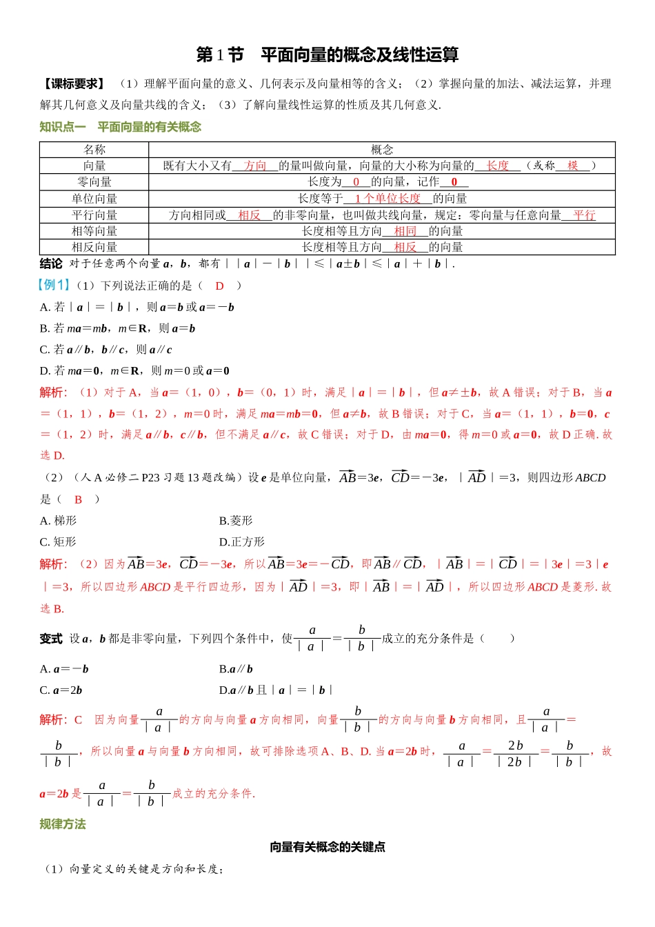 2026年高考数学一轮复习三维设计创新-第1节　平面向量的概念及线性运算.docx_第1页