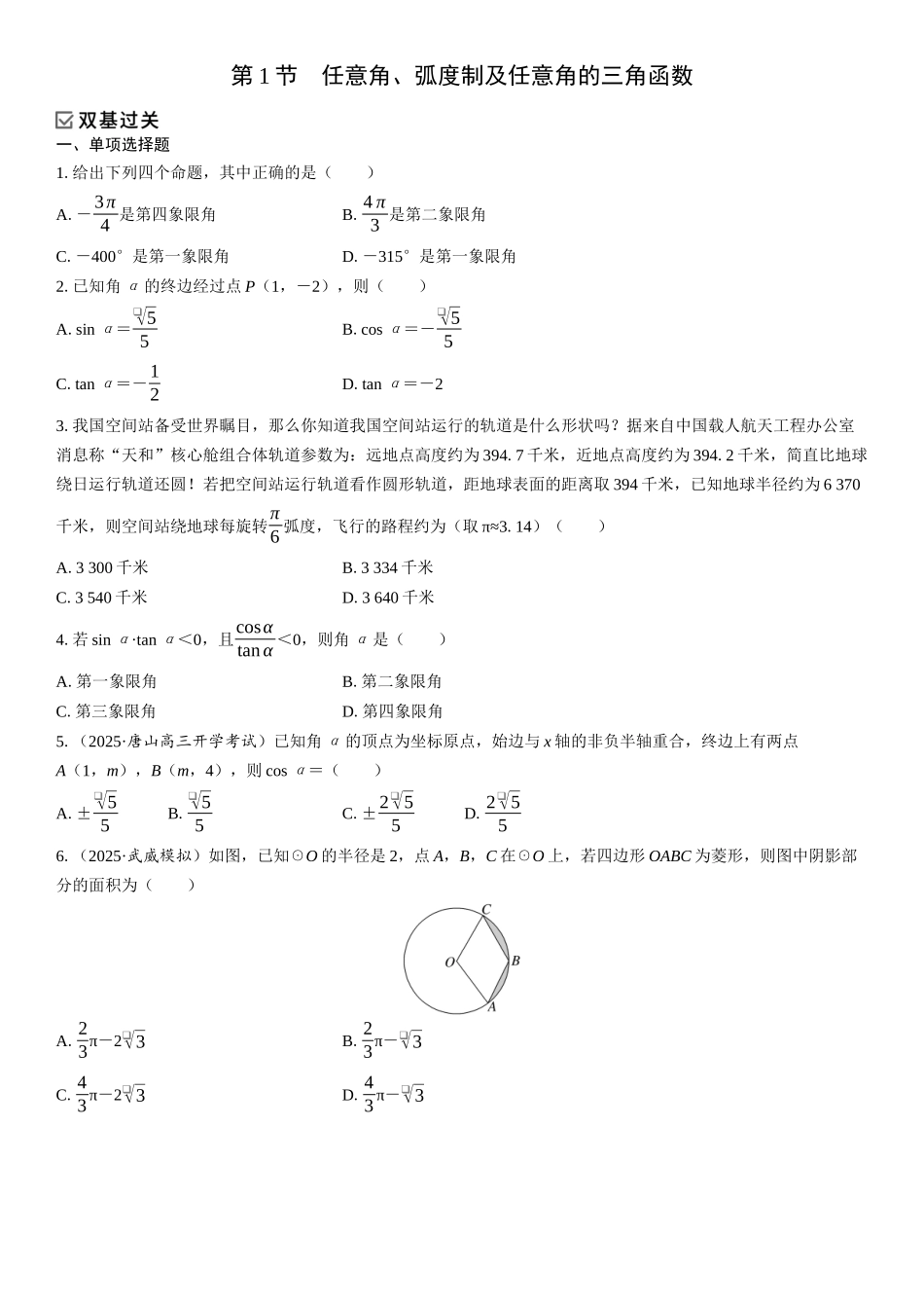 2026年高考数学一轮复习三维设计创新-第1节　任意角、弧度制及任意角的三角函数(1).docx_第1页