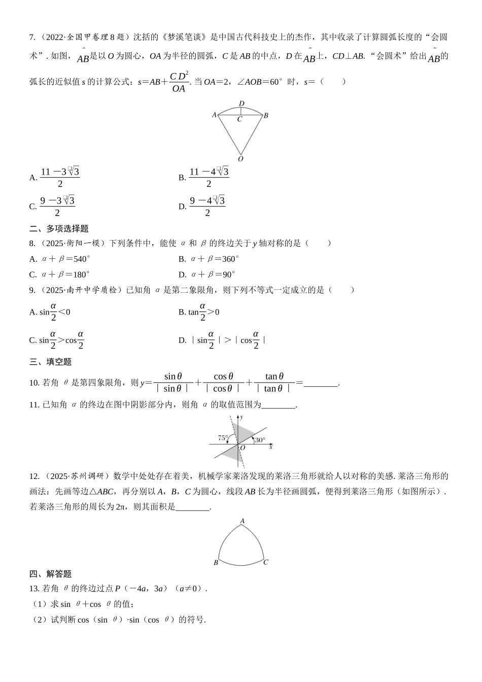 2026年高考数学一轮复习三维设计创新-第1节　任意角、弧度制及任意角的三角函数(1).docx_第2页