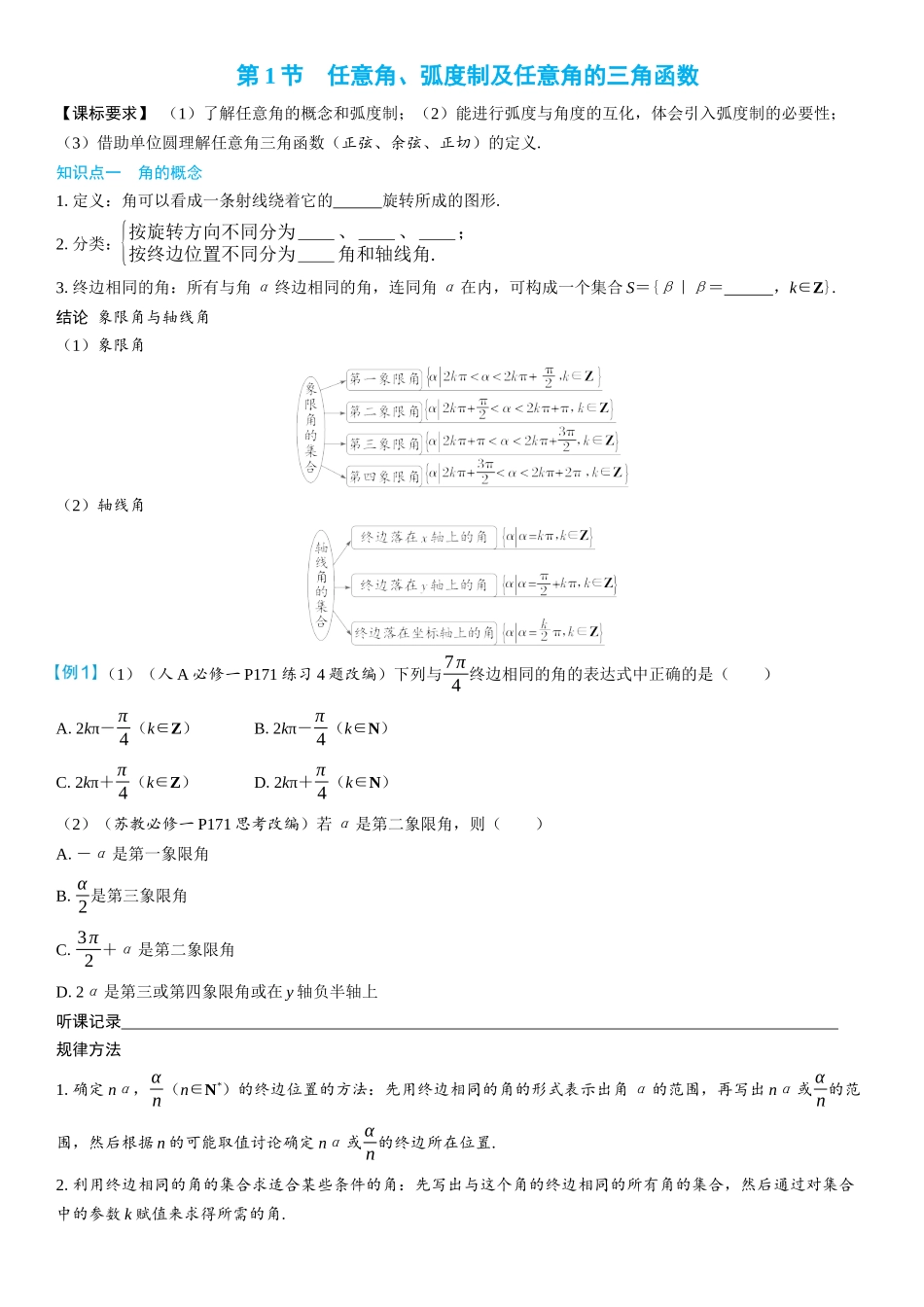 2026年高考数学一轮复习三维设计创新-第1节　任意角、弧度制及任意角的三角函数(2).docx_第1页
