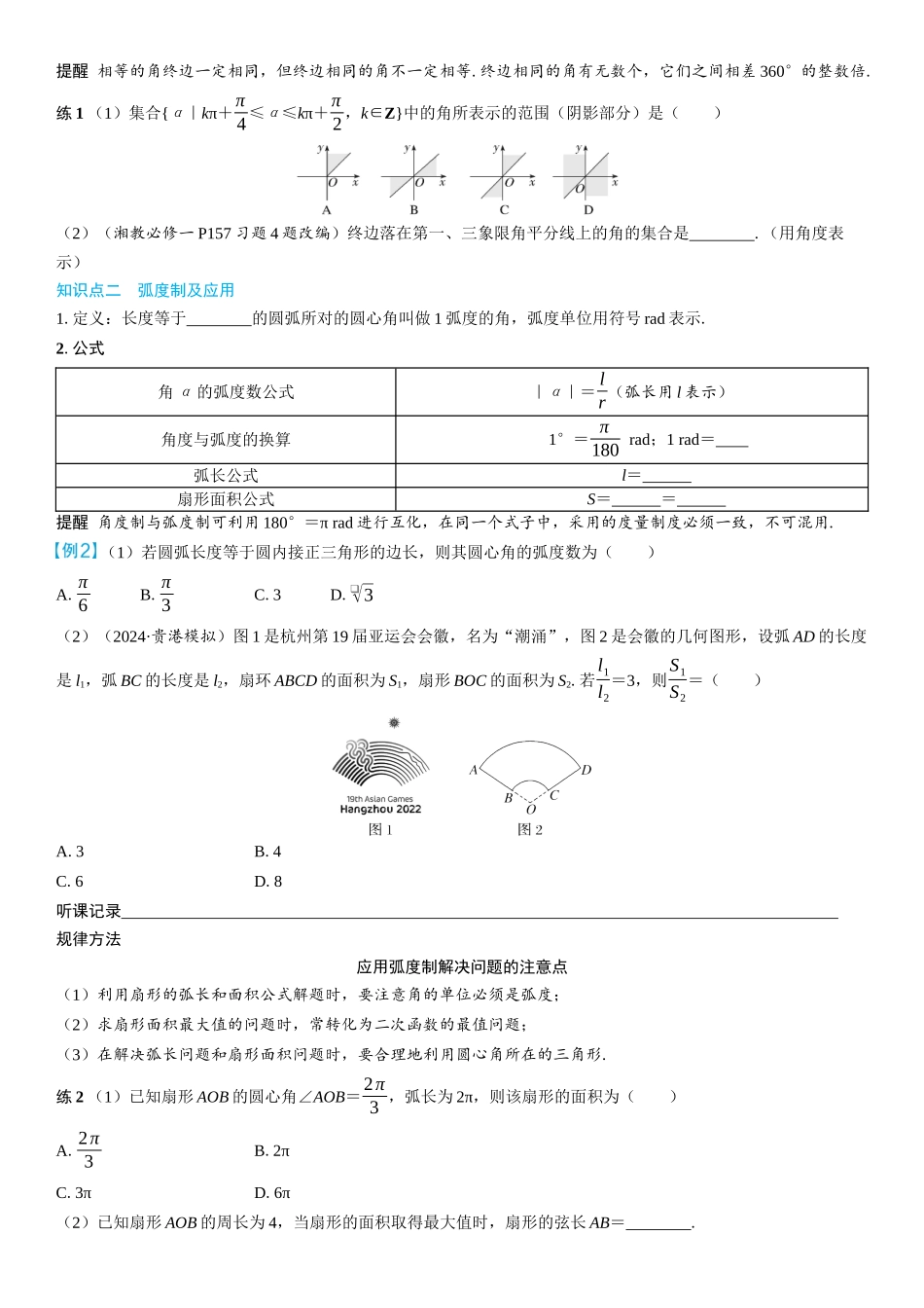 2026年高考数学一轮复习三维设计创新-第1节　任意角、弧度制及任意角的三角函数(2).docx_第2页