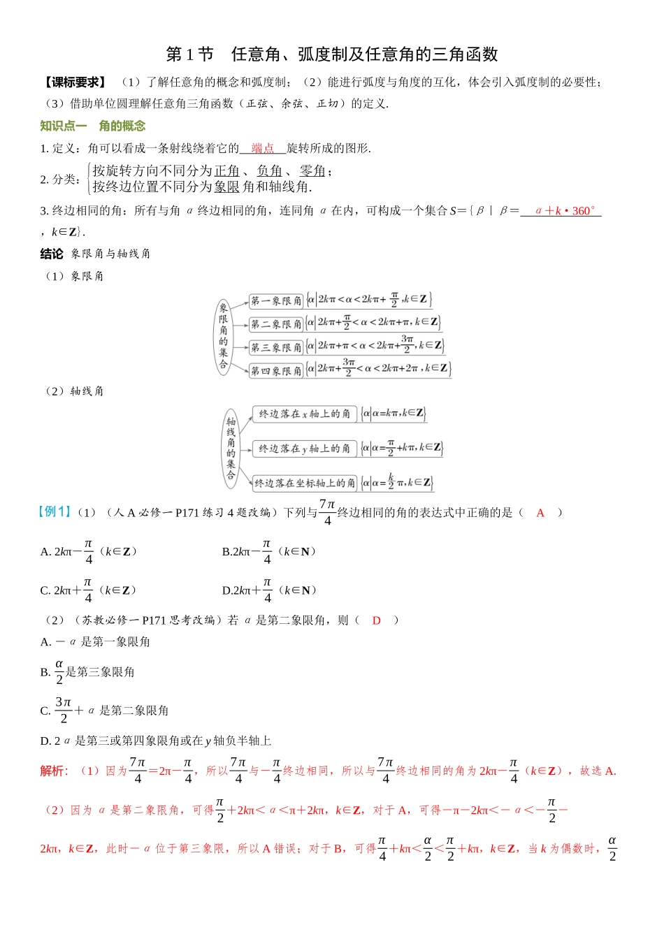 2026年高考数学一轮复习三维设计创新-第1节　任意角、弧度制及任意角的三角函数.docx_第1页