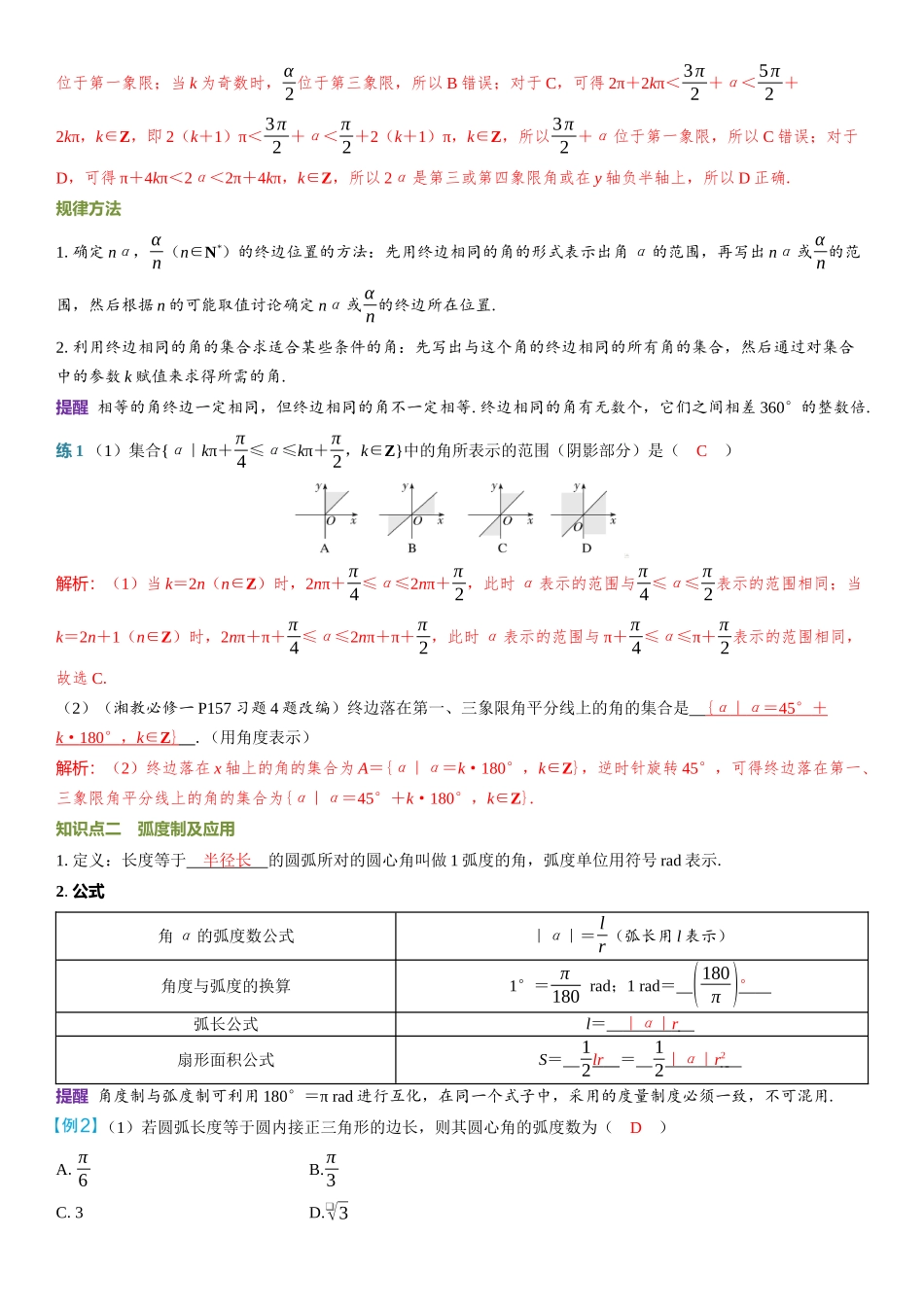 2026年高考数学一轮复习三维设计创新-第1节　任意角、弧度制及任意角的三角函数.docx_第2页