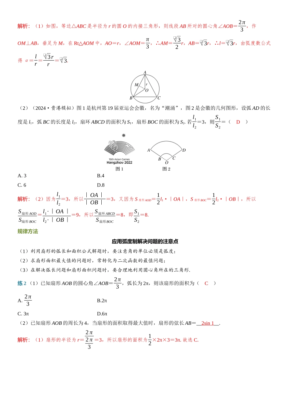 2026年高考数学一轮复习三维设计创新-第1节　任意角、弧度制及任意角的三角函数.docx_第3页