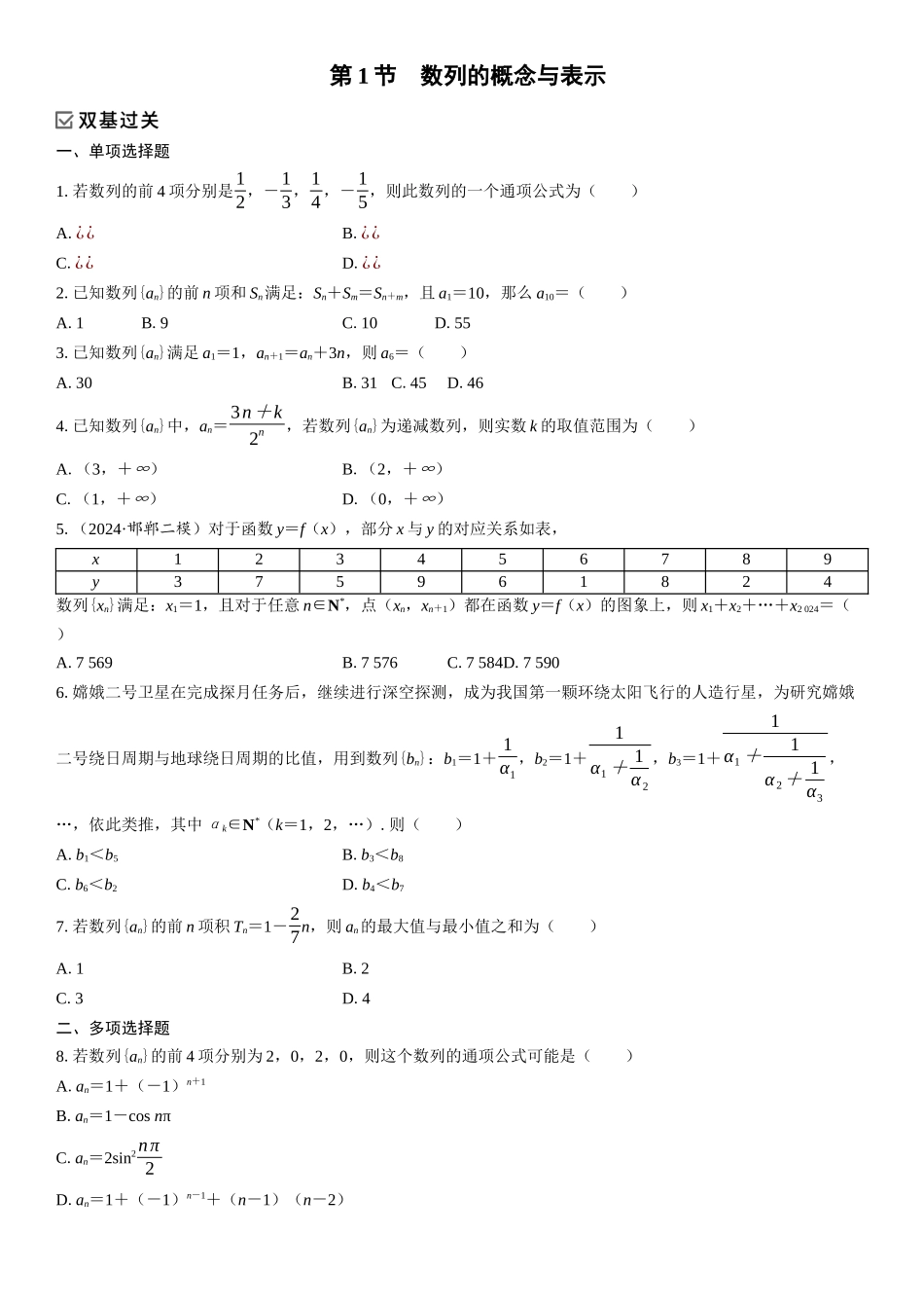 2026年高考数学一轮复习三维设计创新-第1节　数列的概念与表示(1).docx_第1页