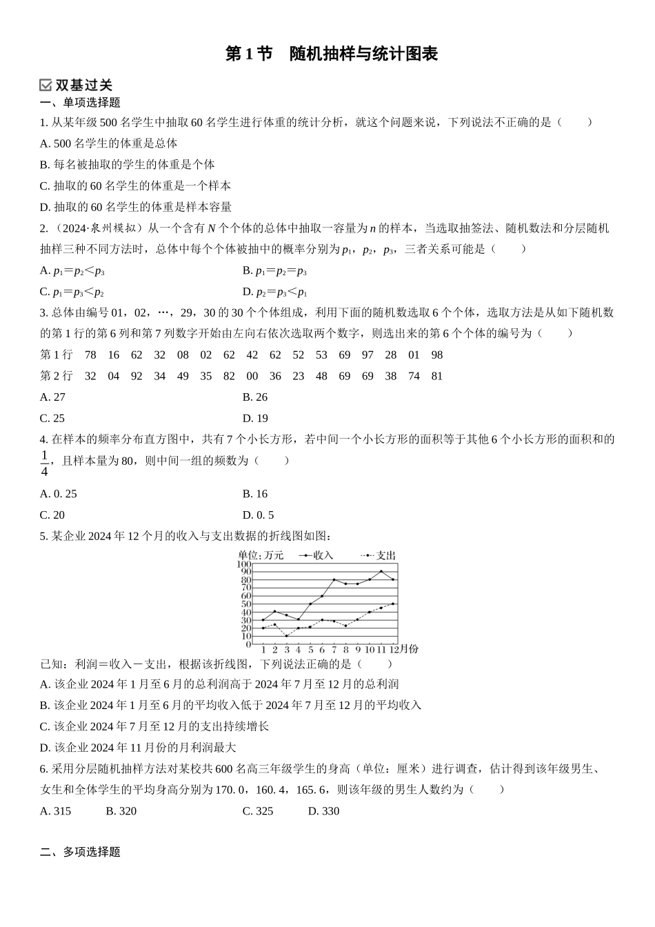 2026年高考数学一轮复习三维设计创新-第1节　随机抽样与统计图表(1).docx_第1页