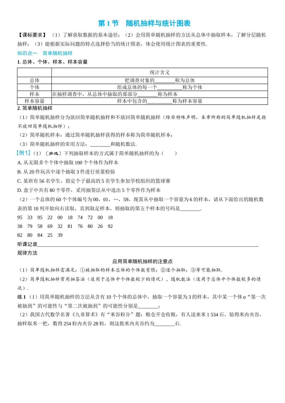 2026年高考数学一轮复习三维设计创新-第1节　随机抽样与统计图表(2).docx_第1页