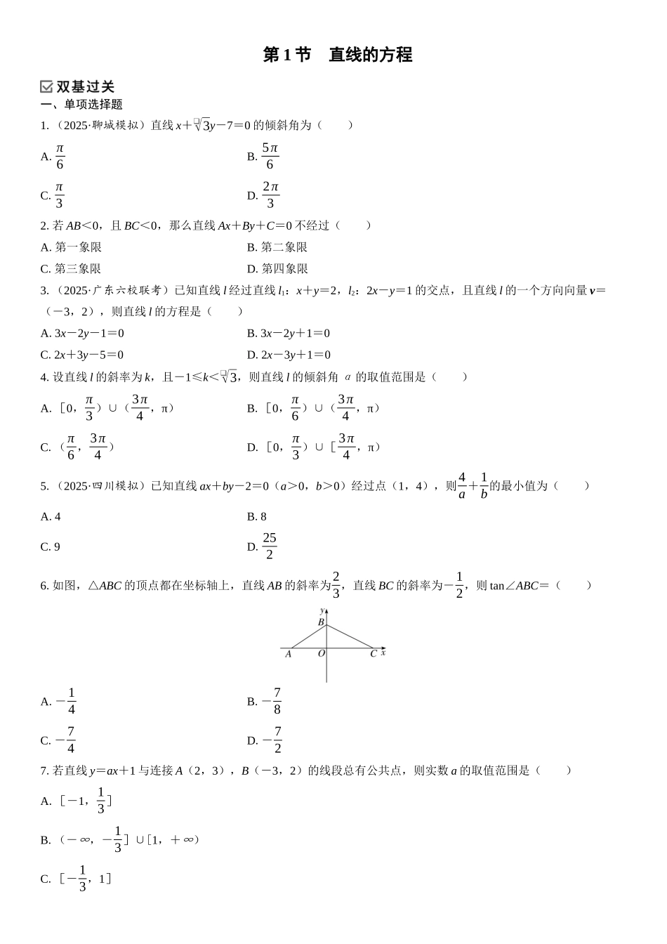 2026年高考数学一轮复习三维设计创新-第1节　直线的方程(1).docx_第1页