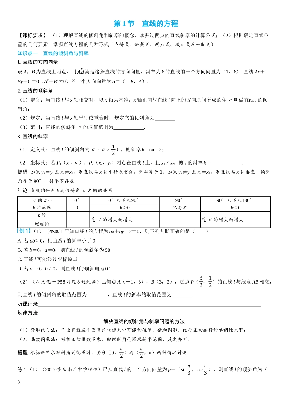 2026年高考数学一轮复习三维设计创新-第1节　直线的方程(2).docx_第1页