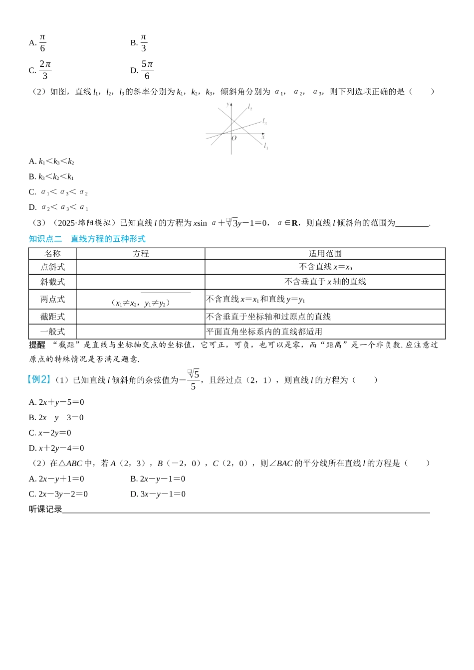 2026年高考数学一轮复习三维设计创新-第1节　直线的方程(2).docx_第2页