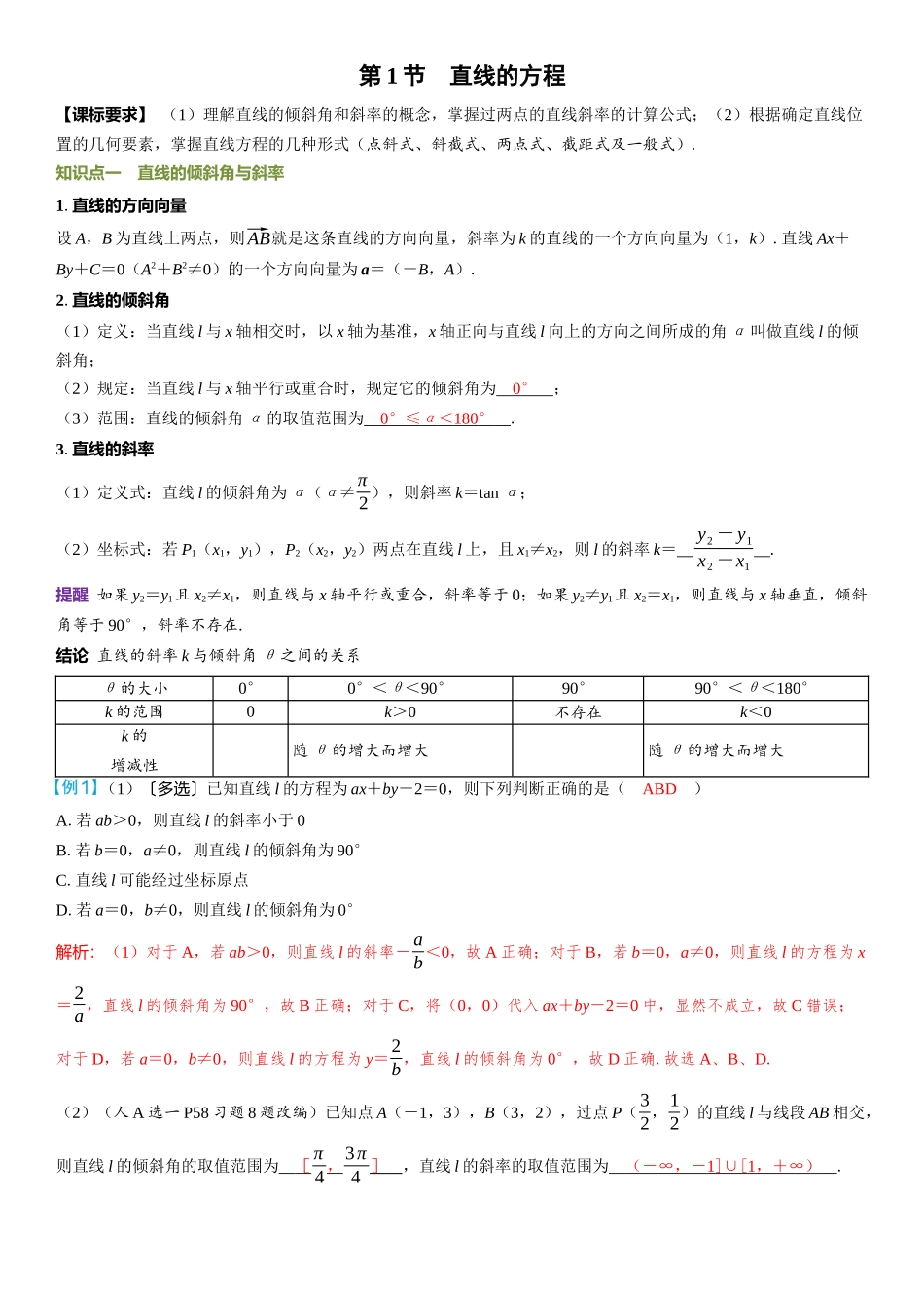 2026年高考数学一轮复习三维设计创新-第1节　直线的方程.docx_第1页