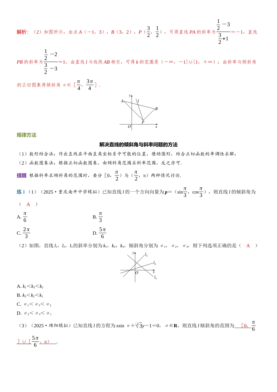 2026年高考数学一轮复习三维设计创新-第1节　直线的方程.docx_第2页