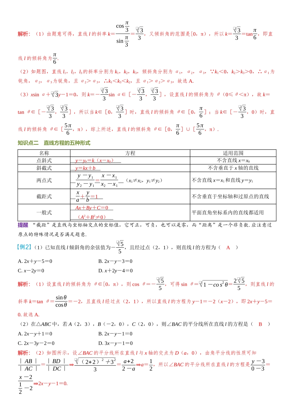 2026年高考数学一轮复习三维设计创新-第1节　直线的方程.docx_第3页