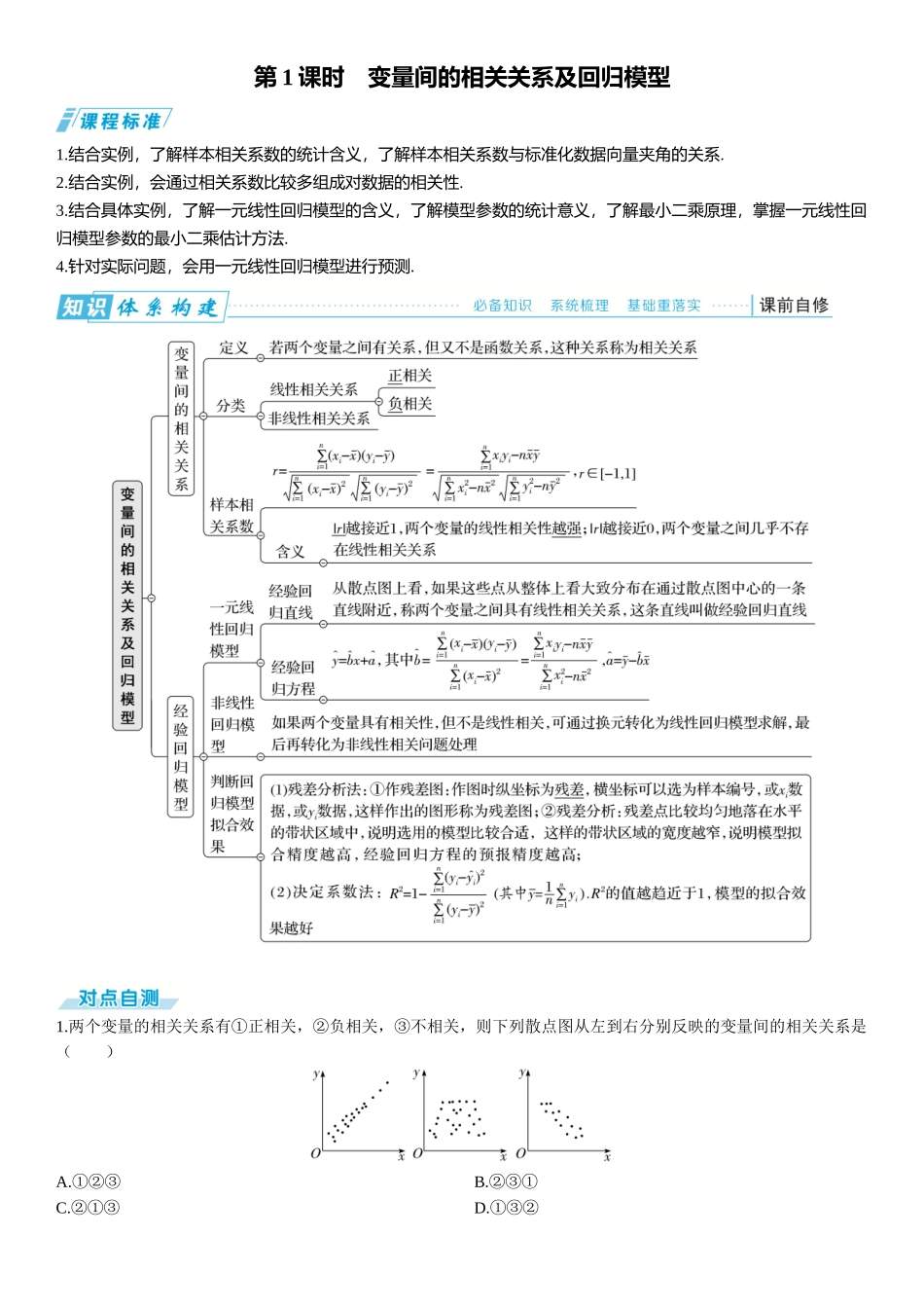2026年高考数学一轮复习三维设计创新-第1课时　变量间的相关关系及回归模型.docx_第1页