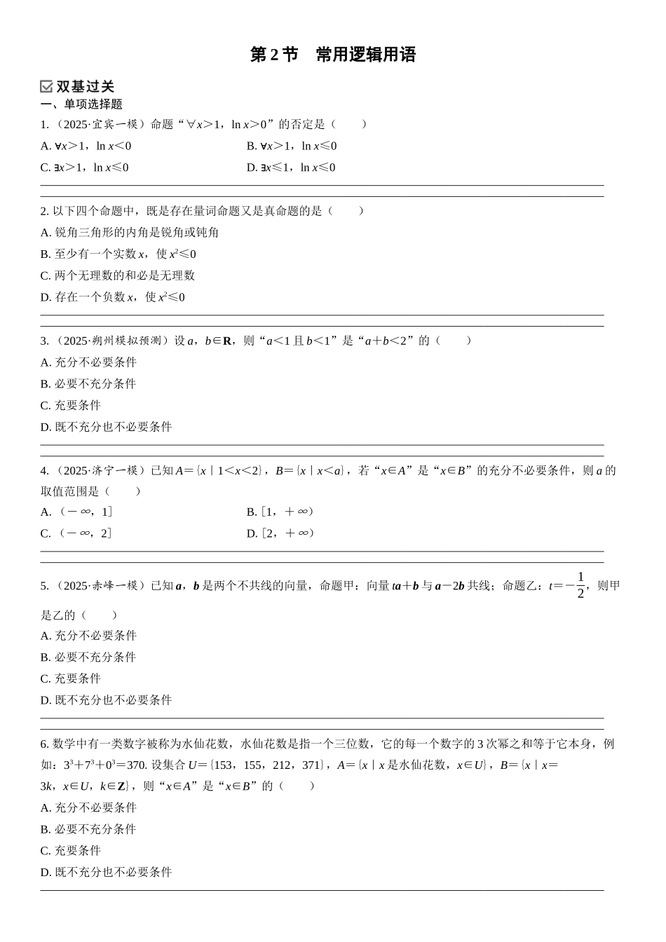 2026年高考数学一轮复习三维设计创新-第2节　常用逻辑用语(1).docx_第1页
