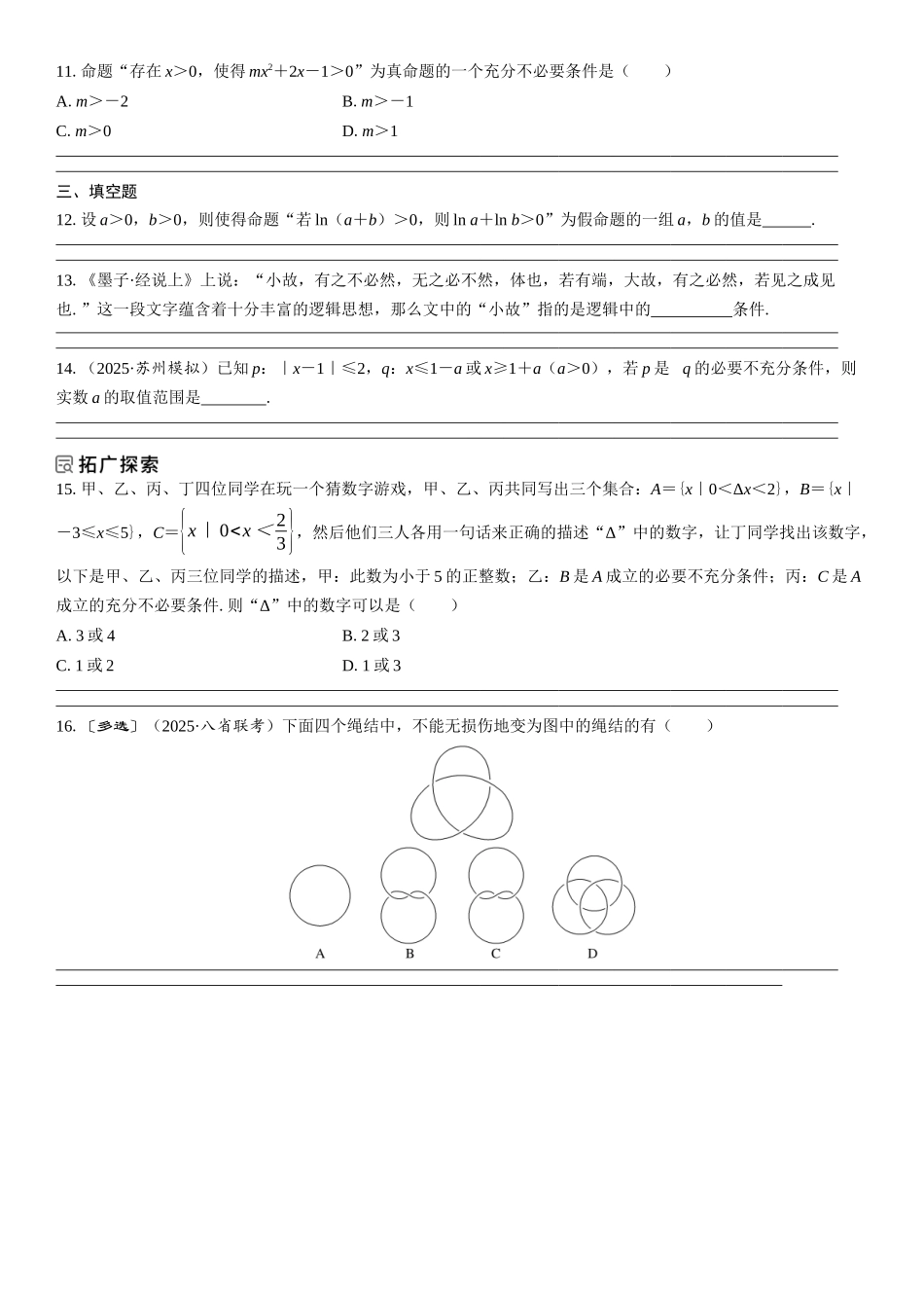 2026年高考数学一轮复习三维设计创新-第2节　常用逻辑用语(1).docx_第3页