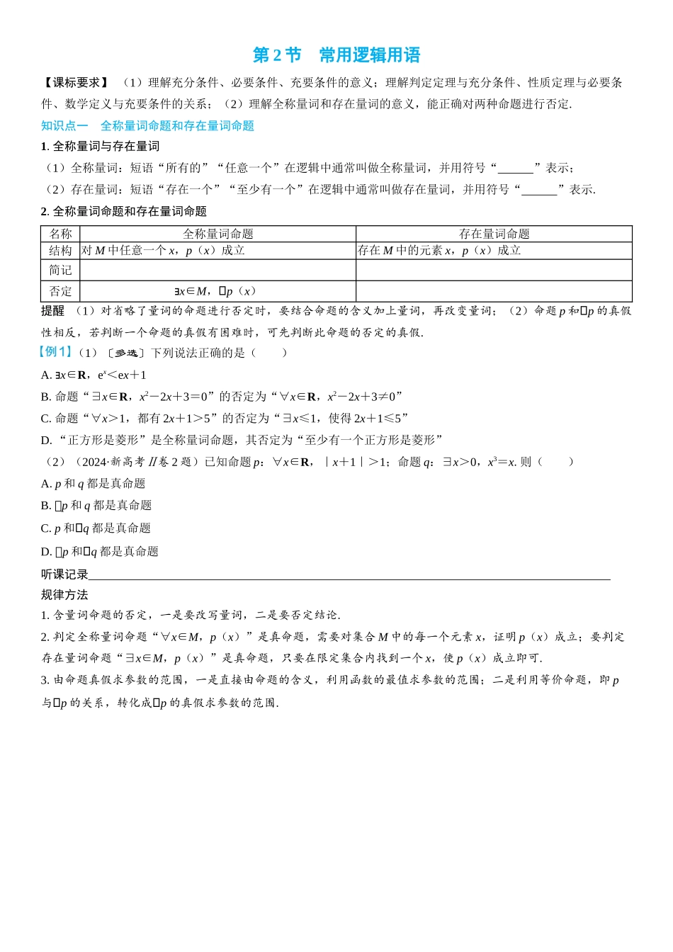 2026年高考数学一轮复习三维设计创新-第2节　常用逻辑用语(2).docx_第1页