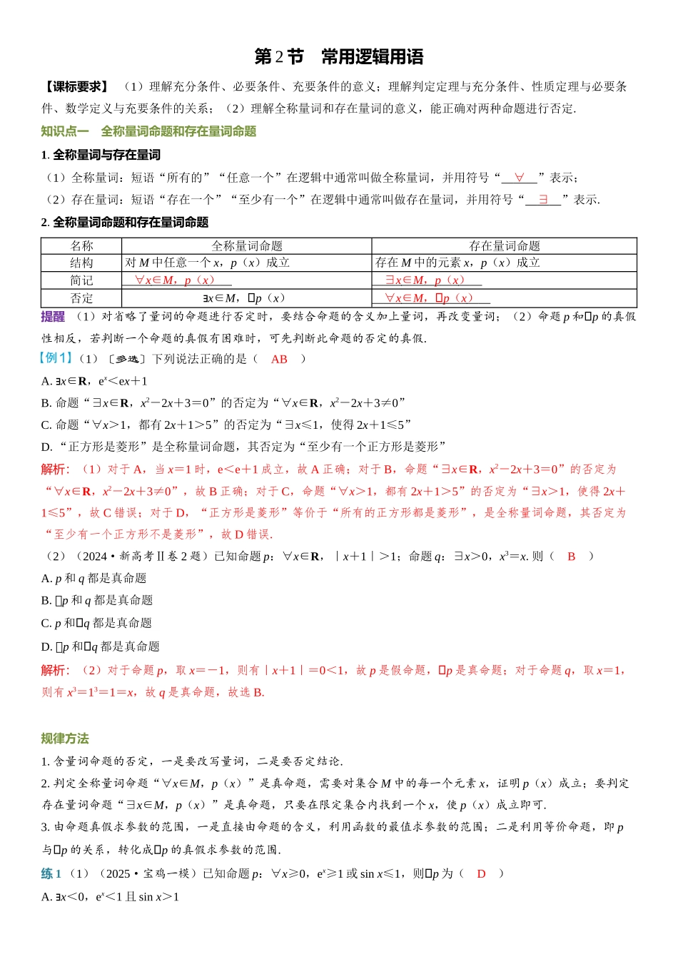 2026年高考数学一轮复习三维设计创新-第2节　常用逻辑用语.docx_第1页