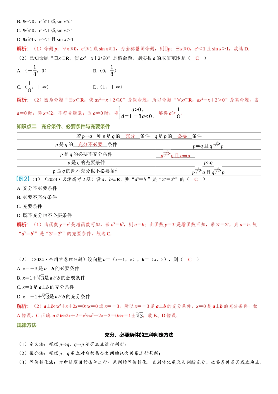 2026年高考数学一轮复习三维设计创新-第2节　常用逻辑用语.docx_第2页