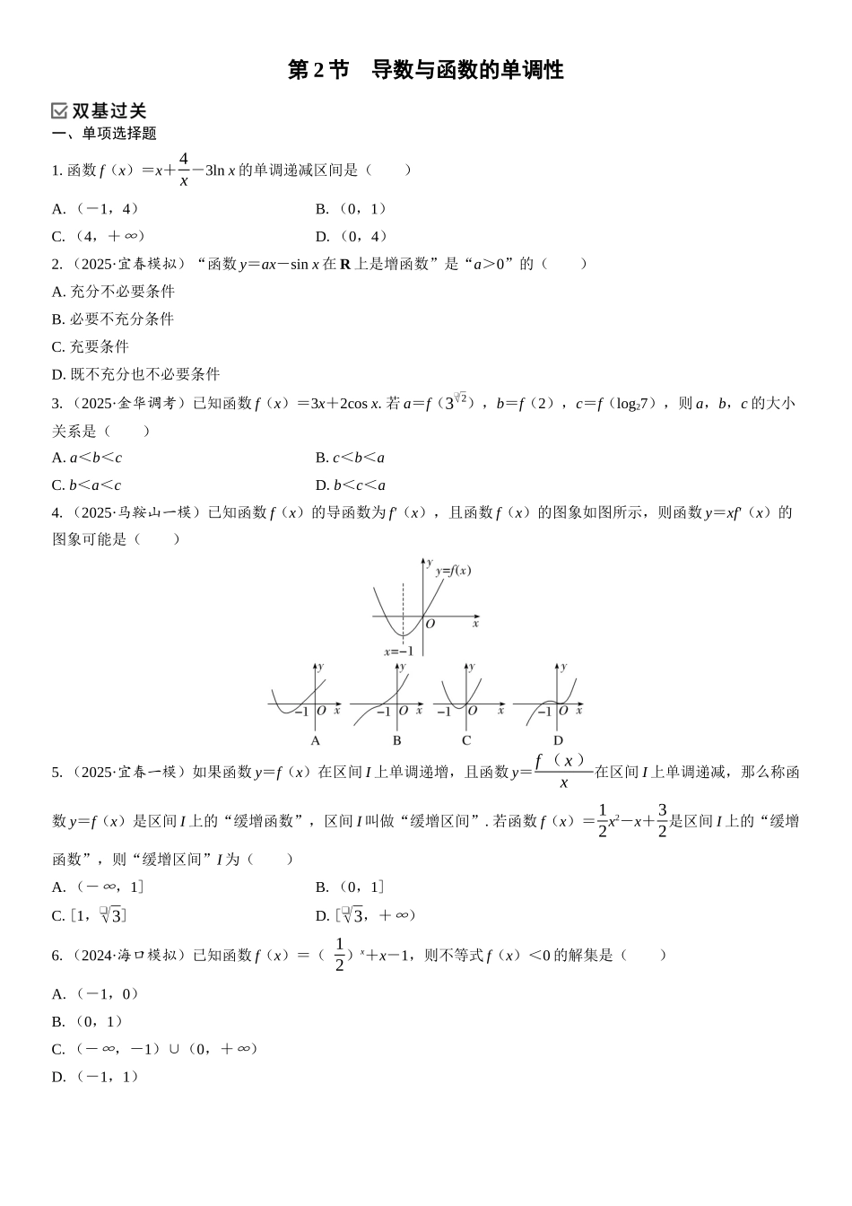 2026年高考数学一轮复习三维设计创新-第2节　导数与函数的单调性(1).docx_第1页