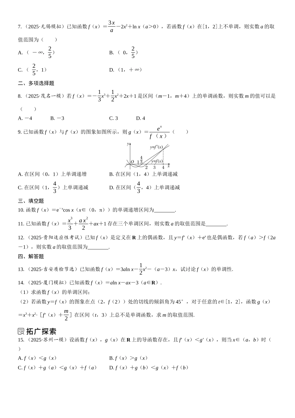 2026年高考数学一轮复习三维设计创新-第2节　导数与函数的单调性(1).docx_第2页