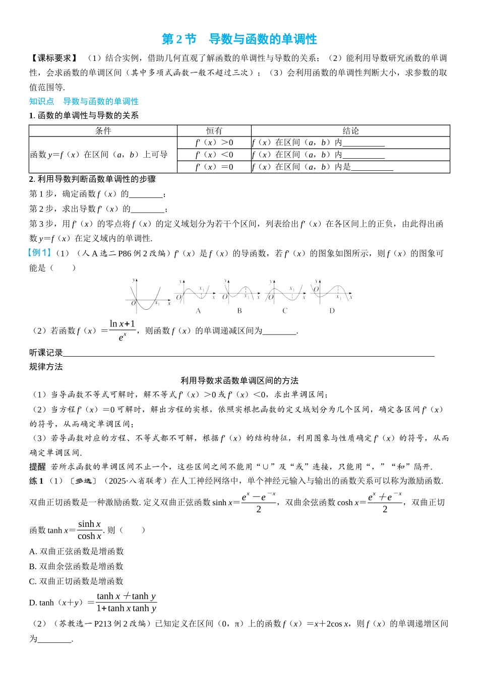 2026年高考数学一轮复习三维设计创新-第2节　导数与函数的单调性(2).docx_第1页