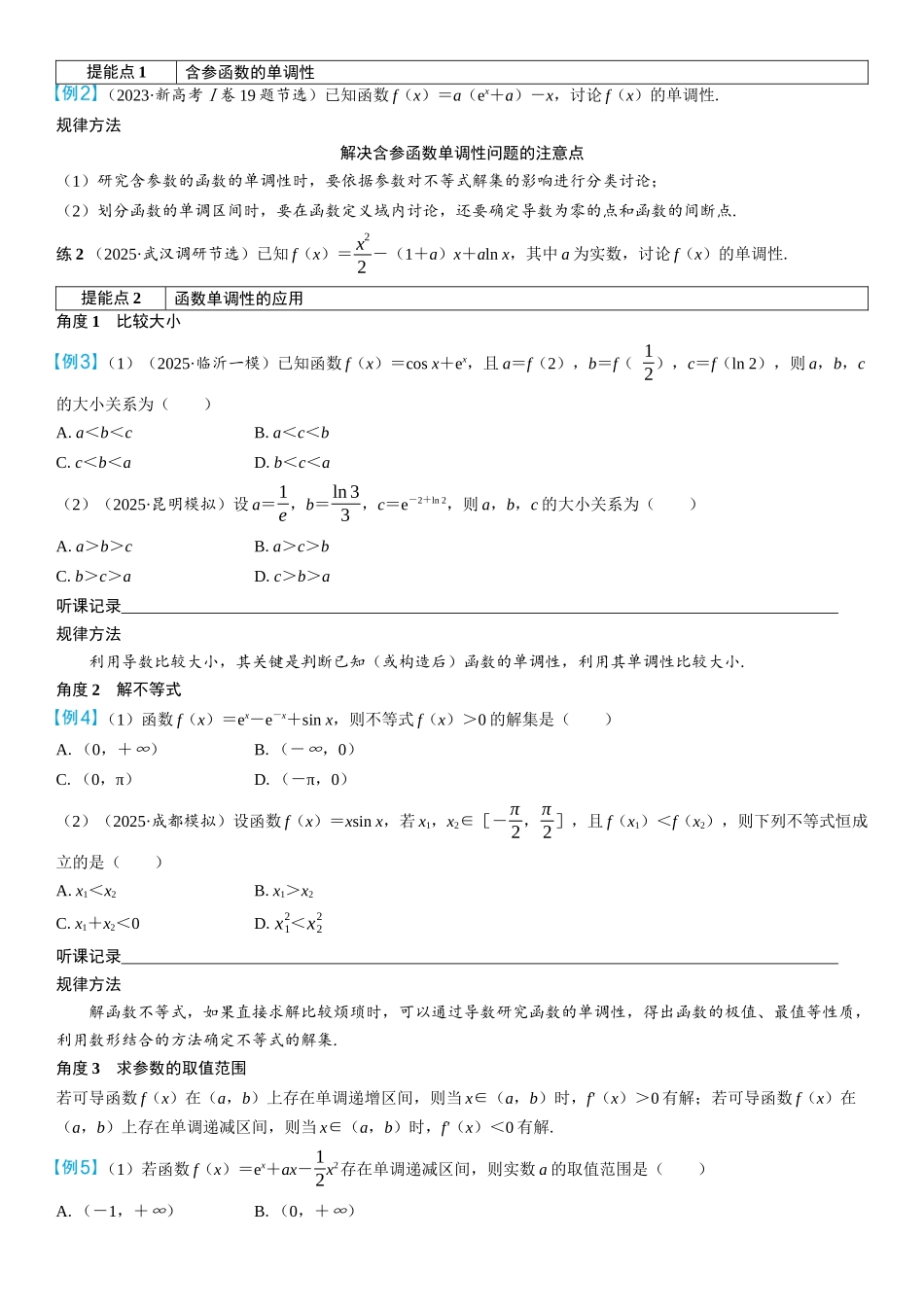 2026年高考数学一轮复习三维设计创新-第2节　导数与函数的单调性(2).docx_第2页