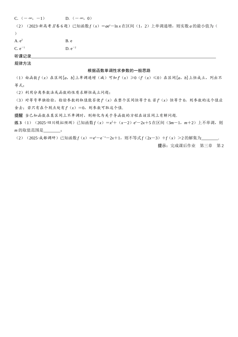 2026年高考数学一轮复习三维设计创新-第2节　导数与函数的单调性(2).docx_第3页