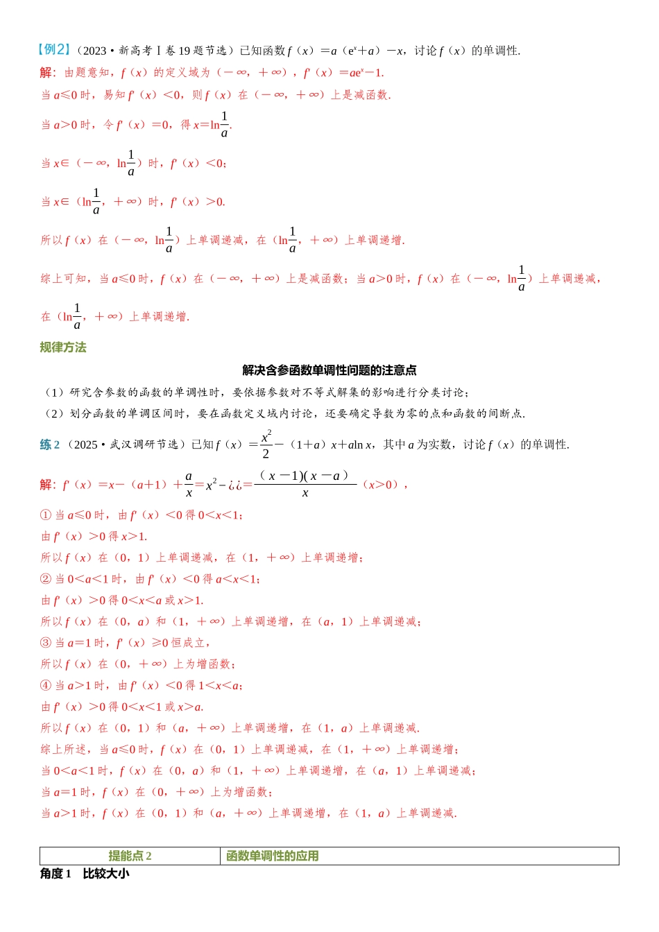 2026年高考数学一轮复习三维设计创新-第2节　导数与函数的单调性.docx_第3页