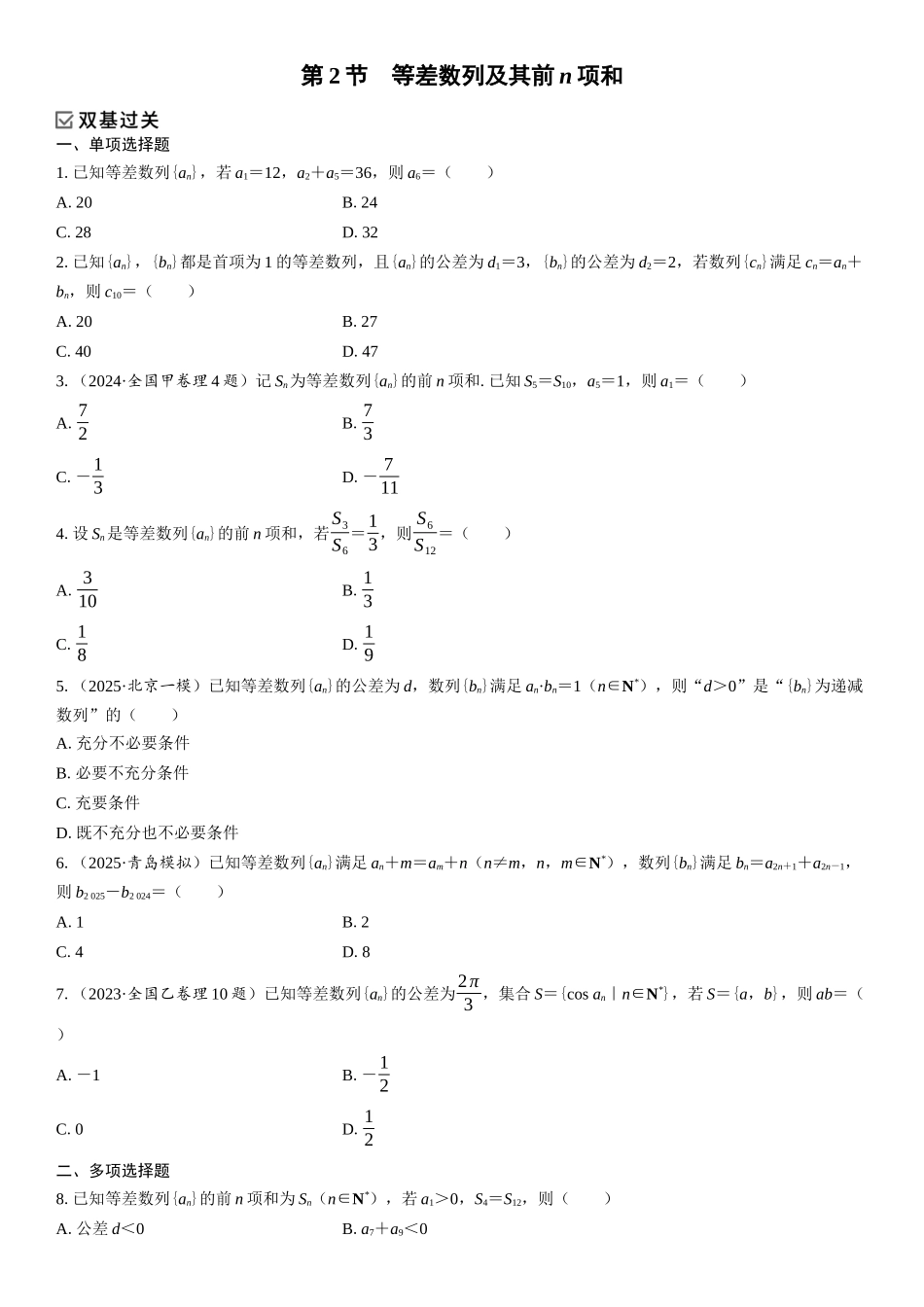 2026年高考数学一轮复习三维设计创新-第2节　等差数列及其前n项和(1).docx_第1页