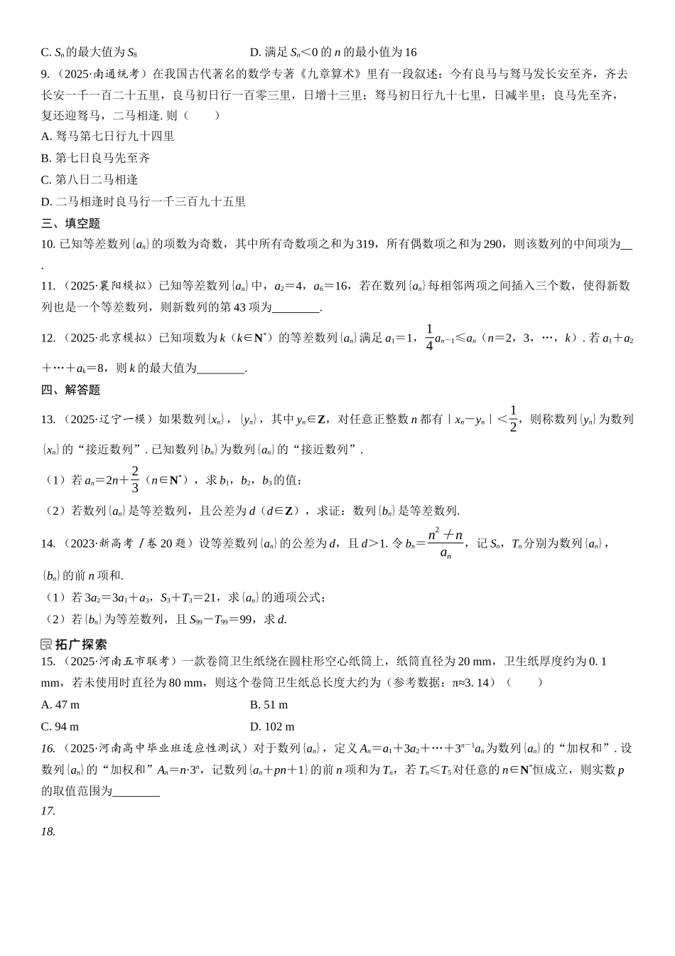 2026年高考数学一轮复习三维设计创新-第2节　等差数列及其前n项和(1).docx_第2页