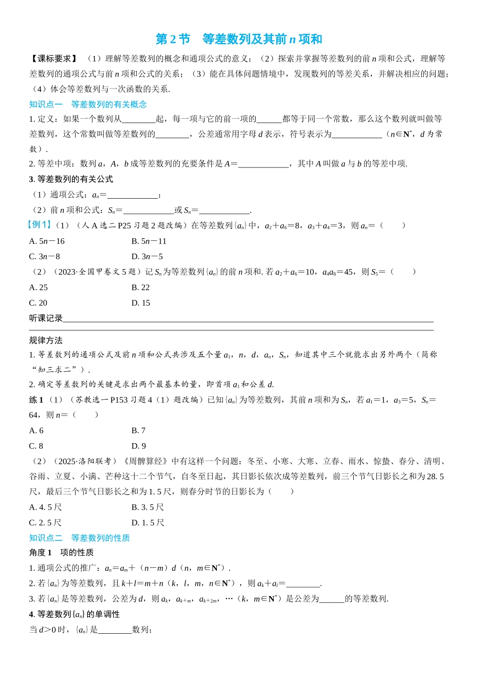 2026年高考数学一轮复习三维设计创新-第2节　等差数列及其前n项和(2).docx_第1页