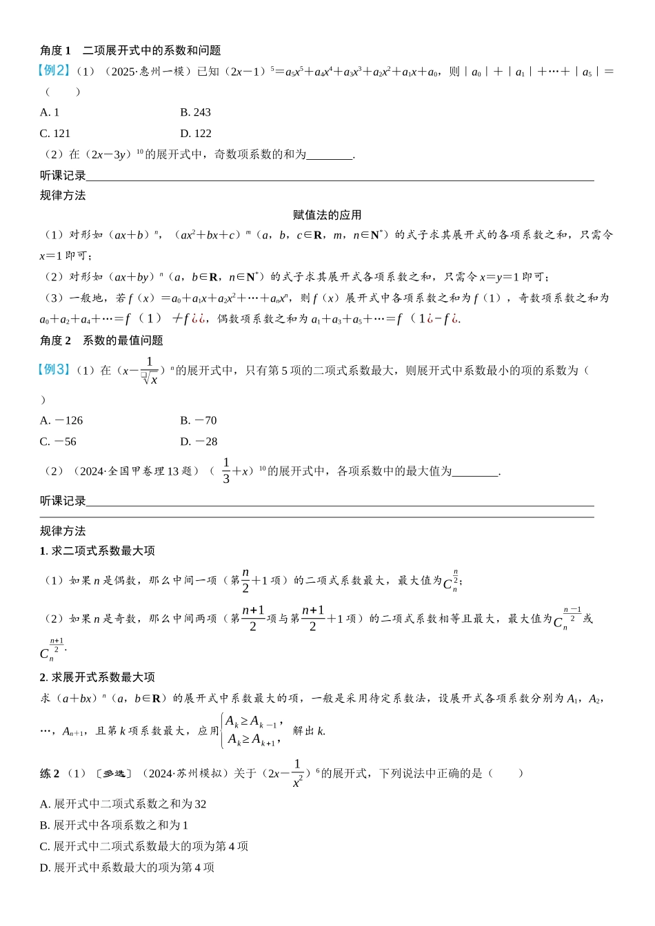 2026年高考数学一轮复习三维设计创新-第2节　二项式定理(2).docx_第2页
