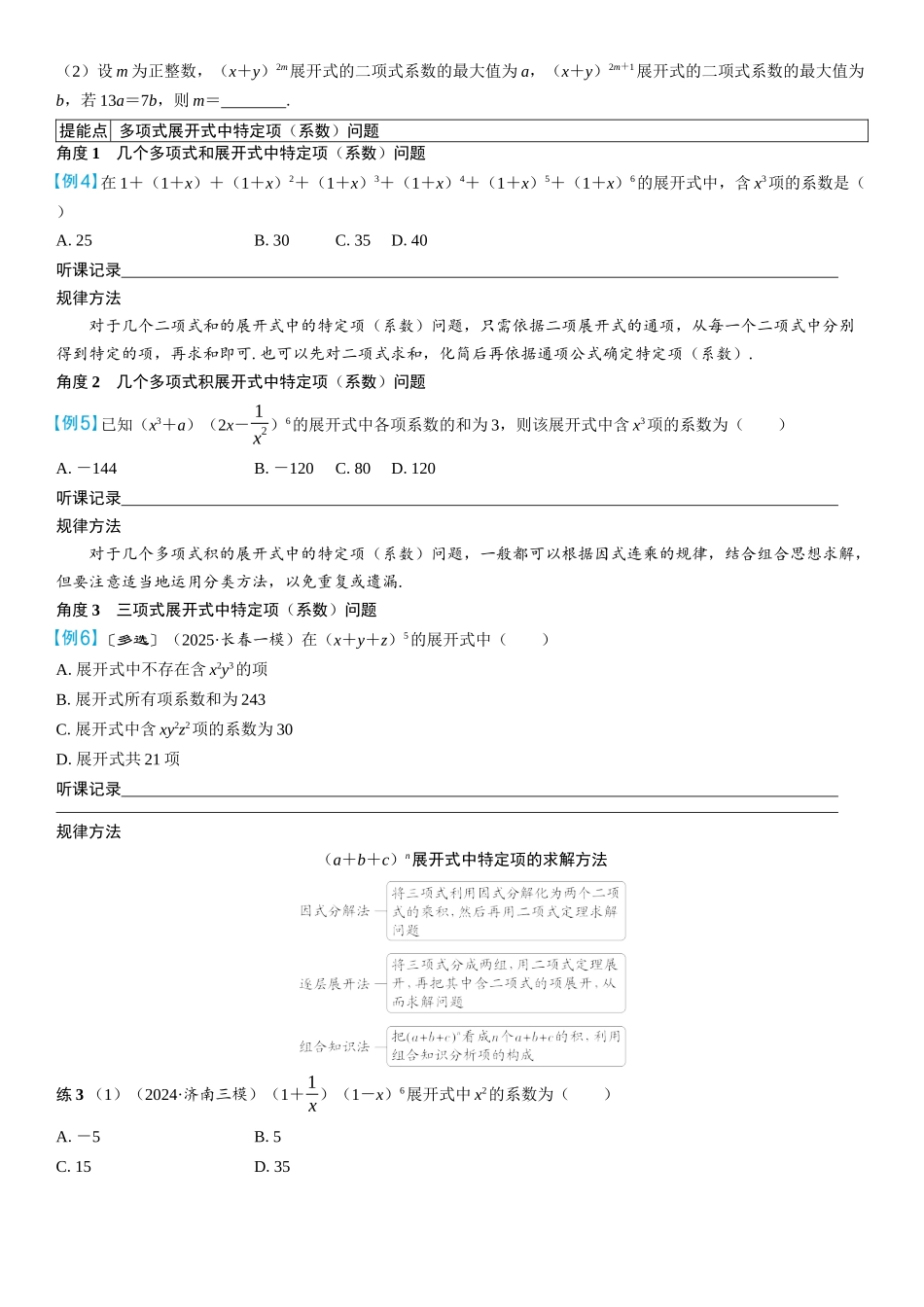 2026年高考数学一轮复习三维设计创新-第2节　二项式定理(2).docx_第3页