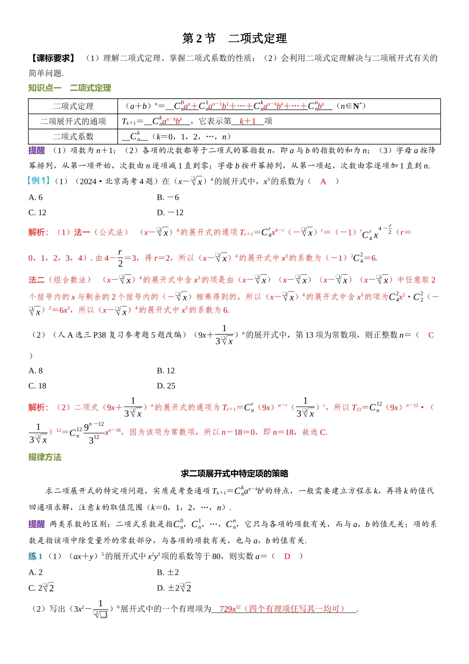 2026年高考数学一轮复习三维设计创新-第2节　二项式定理.docx_第1页