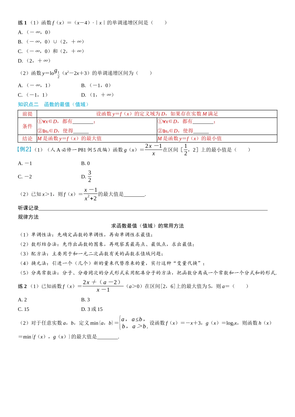 2026年高考数学一轮复习三维设计创新-第2节　函数的单调性与最值(2).docx_第2页